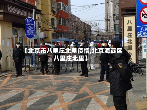 【北京市八里庄北里疫情,北京海淀区八里庄北里】-第3张图片