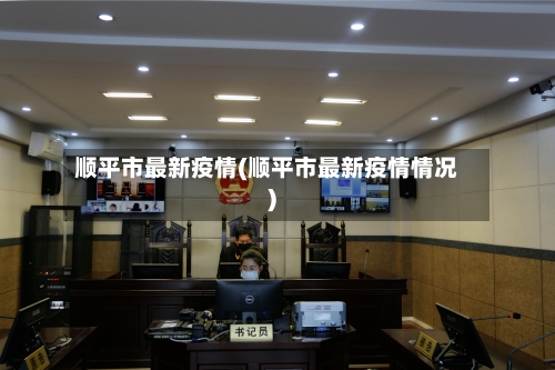 顺平市最新疫情(顺平市最新疫情情况)-第2张图片