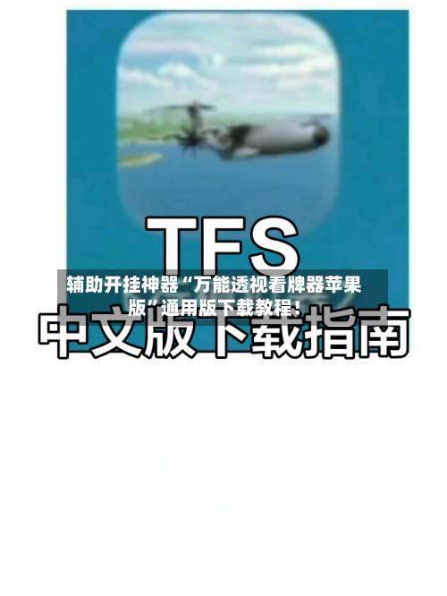 辅助开挂神器“万能透视看牌器苹果版	”通用版下载教程！-第1张图片