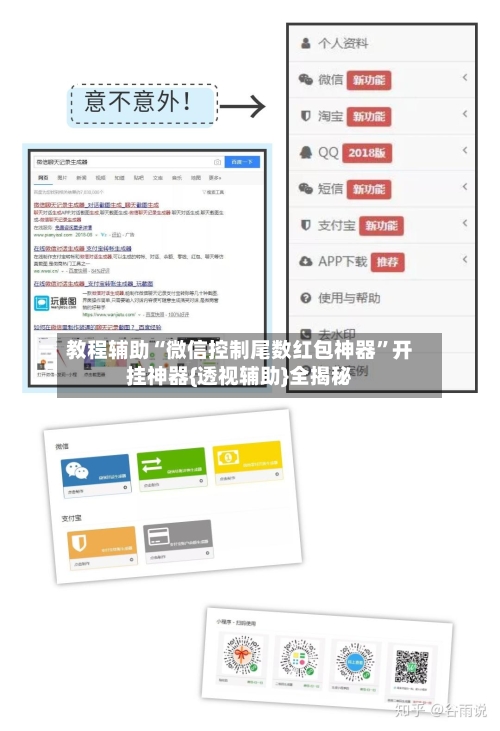 教程辅助“微信控制尾数红包神器”开挂神器{透视辅助}全揭秘-第1张图片