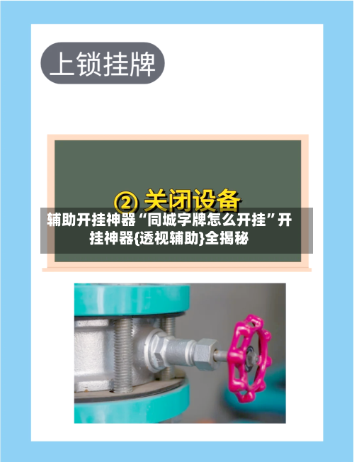 辅助开挂神器“同城字牌怎么开挂”开挂神器{透视辅助}全揭秘-第1张图片