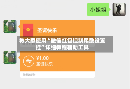 教大家使用“微信红包控制尾数设置挂	”详细教程辅助工具-第2张图片