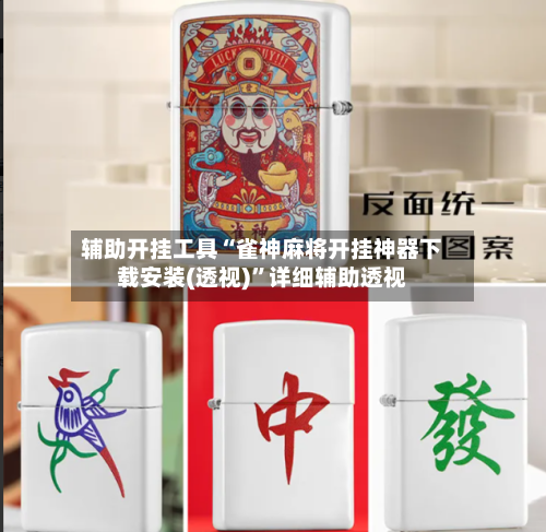 辅助开挂工具“雀神麻将开挂神器下载安装(透视)	”详细辅助透视-第1张图片