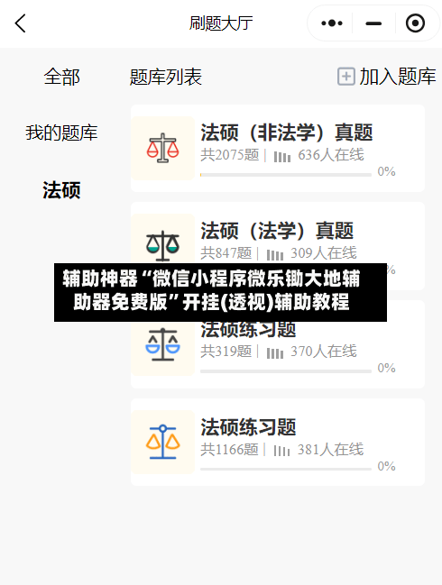 辅助神器“微信小程序微乐锄大地辅助器免费版	”开挂(透视)辅助教程-第1张图片