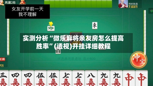 实测分析“微乐麻将亲友房怎么提高胜率	”(透视)开挂详细教程-第2张图片