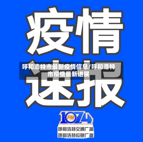 呼和浩特市最新疫情信息/呼和浩特市疫情最新进展-第1张图片