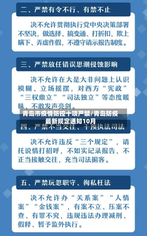 青岛市疫情防控十项严禁/青岛防疫最新规定通知10月-第3张图片