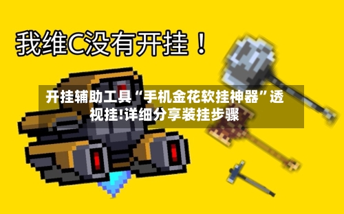 开挂辅助工具“手机金花软挂神器”透视挂!详细分享装挂步骤-第1张图片