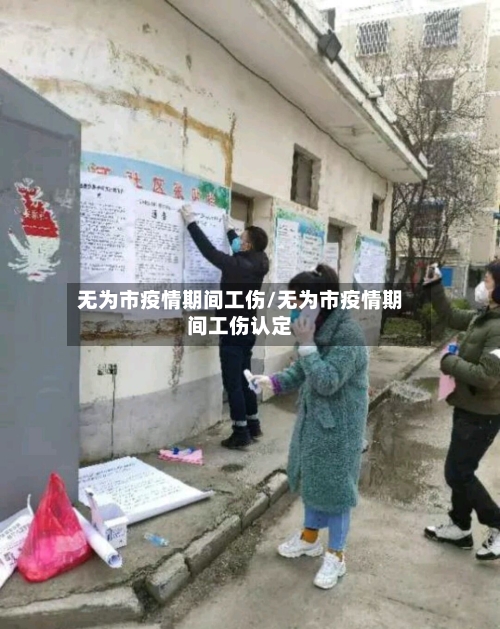 无为市疫情期间工伤/无为市疫情期间工伤认定-第1张图片