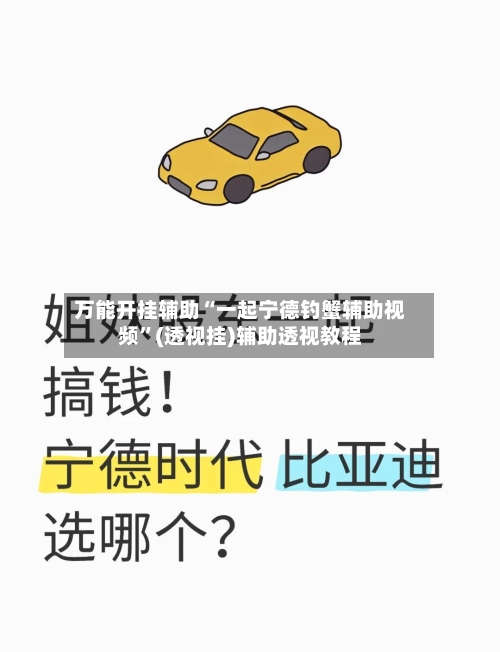 万能开挂辅助“一起宁德钓蟹辅助视频	”(透视挂)辅助透视教程-第2张图片