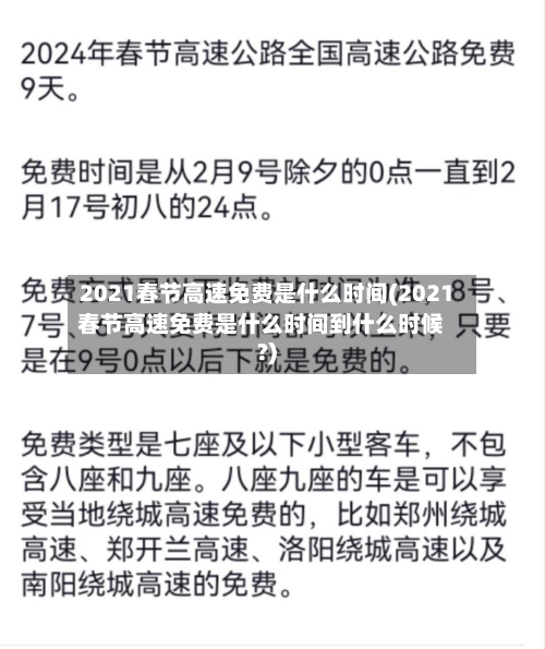 2021春节高速免费是什么时间(2021春节高速免费是什么时间到什么时候?)-第1张图片