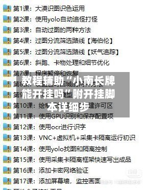 教程辅助“小南长牌能开挂吗	”附开挂脚本详细步-第1张图片