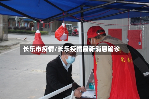 长乐市疫情/长乐疫情最新消息确诊-第3张图片