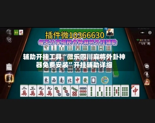 辅助开挂工具“微乐四川麻将外卦神器免费安装	”开挂辅助详细-第1张图片