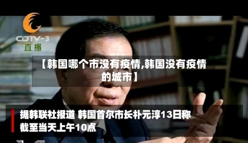 【韩国哪个市没有疫情,韩国没有疫情的城市】-第2张图片