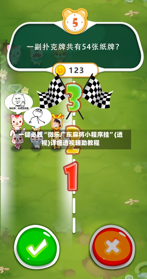 一键必胜“微乐广东麻将小程序挂	”(透视)详细透视辅助教程-第1张图片