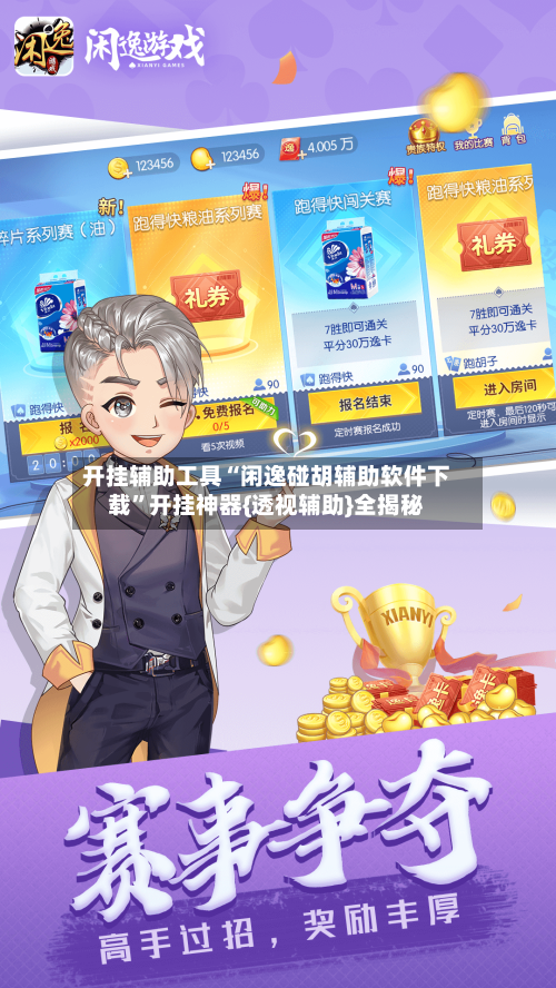 开挂辅助工具“闲逸碰胡辅助软件下载”开挂神器{透视辅助}全揭秘-第1张图片