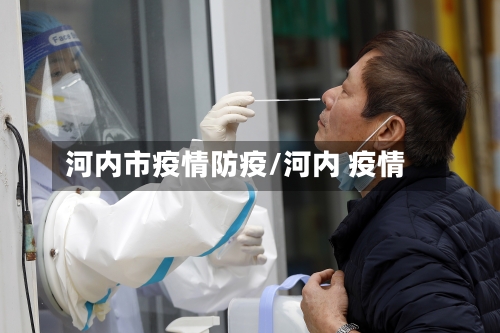 河内市疫情防疫/河内 疫情-第3张图片