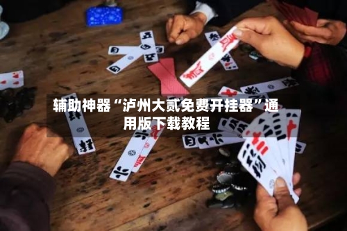 辅助神器“泸州大贰免费开挂器”通用版下载教程-第1张图片