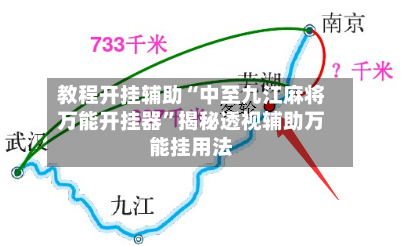 教程开挂辅助“中至九江麻将万能开挂器	”揭秘透视辅助万能挂用法-第2张图片