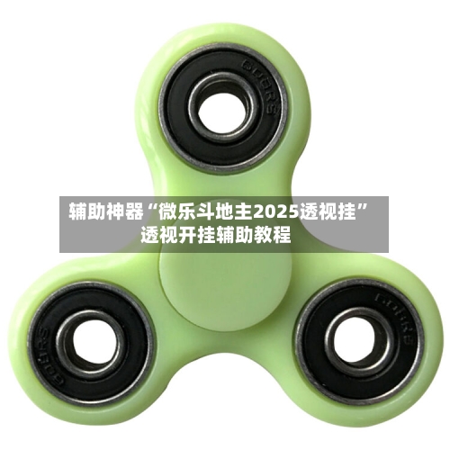 辅助神器“微乐斗地主2025透视挂”透视开挂辅助教程-第1张图片