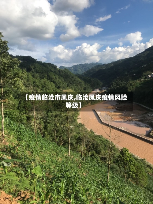 【疫情临沧市凤庆,临沧凤庆疫情风险等级】-第1张图片