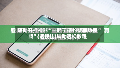 辅助开挂神器“一起宁德钓蟹辅助视频”(透视挂)辅助透视教程-第1张图片