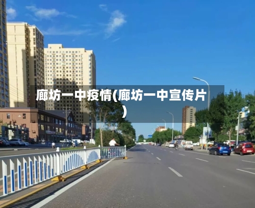 廊坊一中疫情(廊坊一中宣传片)-第1张图片