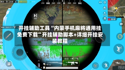 开挂辅助工具“内蒙手机麻将通用挂免费下载	”开挂辅助脚本+详细开挂安装教程-第2张图片