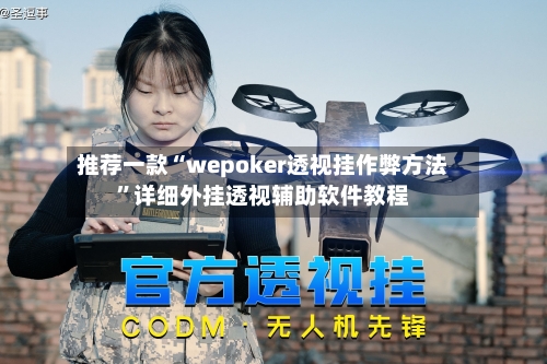 推荐一款“wepoker透视挂作弊方法”详细外挂透视辅助软件教程-第1张图片