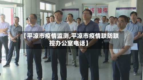 【平凉市疫情监测,平凉市疫情联防联控办公室电话】-第1张图片