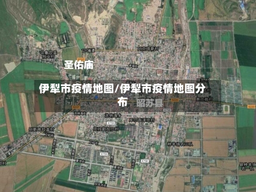 伊犁市疫情地图/伊犁市疫情地图分布-第1张图片