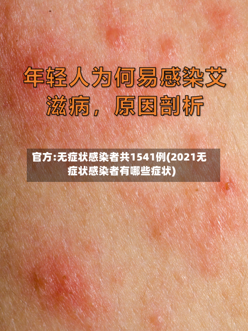 官方:无症状感染者共1541例(2021无症状感染者有哪些症状)-第2张图片