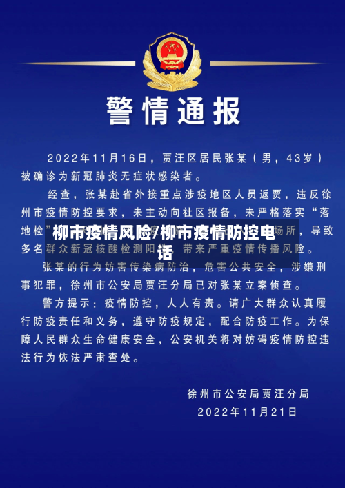 柳市疫情风险/柳市疫情防控电话-第1张图片