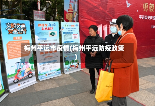 梅州平远市疫情(梅州平远防疫政策)-第1张图片