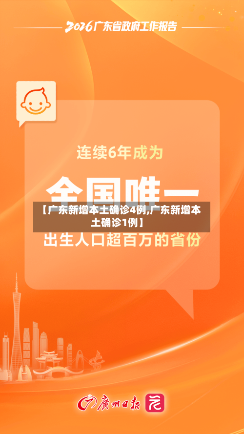 【广东新增本土确诊4例,广东新增本土确诊1例】-第1张图片