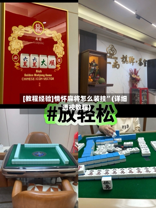 [教程经验]情怀麻将怎么装挂”(详细透视教程)-第3张图片