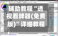 辅助教程“透视看牌器(免费版)”详细教程辅助工具-第1张图片