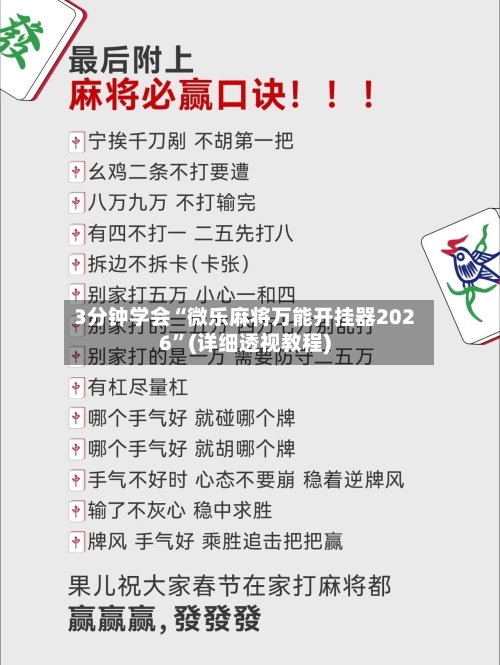 3分钟学会“微乐麻将万能开挂器2026”(详细透视教程)-第1张图片