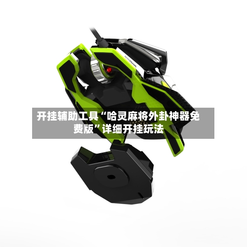 开挂辅助工具“哈灵麻将外卦神器免费版	”详细开挂玩法-第1张图片