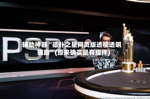 辅助神器“德扑之星网页版透视透明辅助”(原来确实是有插件)-第1张图片