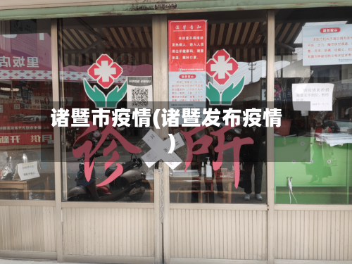 诸暨市疫情(诸暨发布疫情)-第3张图片