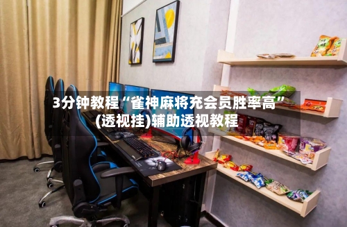 3分钟教程“雀神麻将充会员胜率高	”(透视挂)辅助透视教程-第1张图片