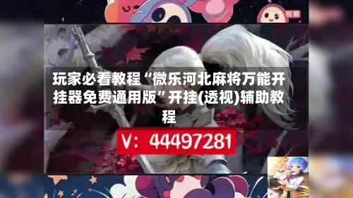 玩家必看教程“微乐河北麻将万能开挂器免费通用版	”开挂(透视)辅助教程-第1张图片