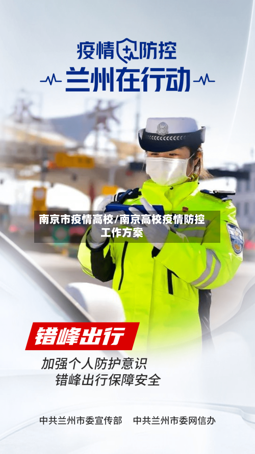 南京市疫情高校/南京高校疫情防控工作方案-第1张图片