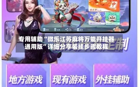 专用辅助“微乐江苏麻将万能开挂器通用版”详细分享装挂步骤教程-第1张图片