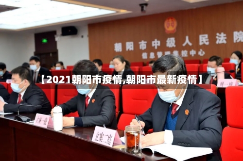 【2021朝阳市疫情,朝阳市最新疫情】-第2张图片