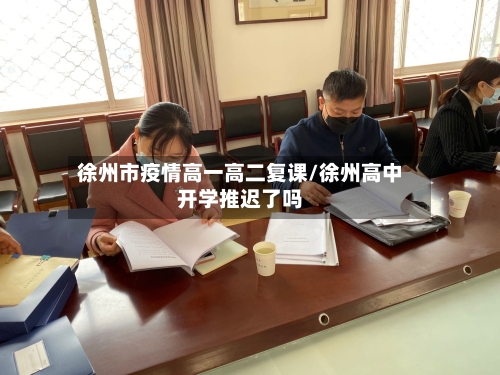 徐州市疫情高一高二复课/徐州高中开学推迟了吗-第1张图片