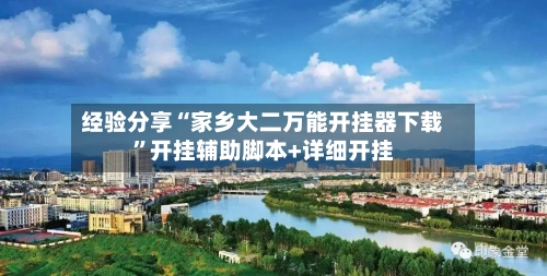 经验分享“家乡大二万能开挂器下载”开挂辅助脚本+详细开挂-第1张图片