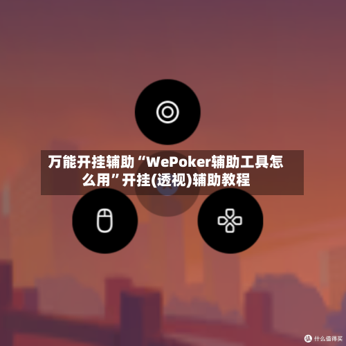 万能开挂辅助“WePoker辅助工具怎么用	”开挂(透视)辅助教程-第2张图片